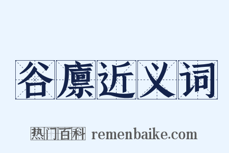 谷廪近义词是什么意思的图片